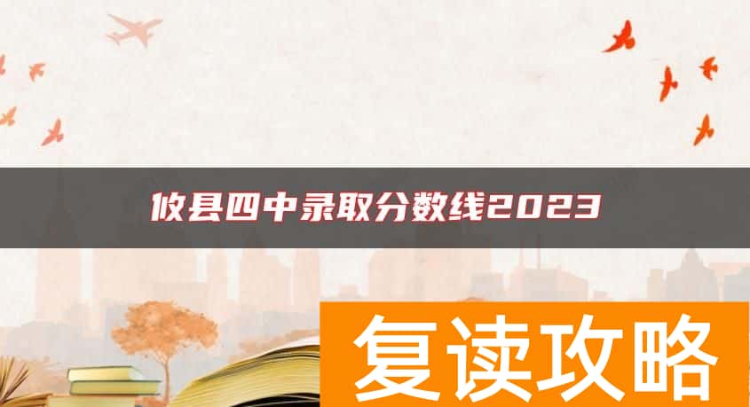 攸县四中录取分数线2023