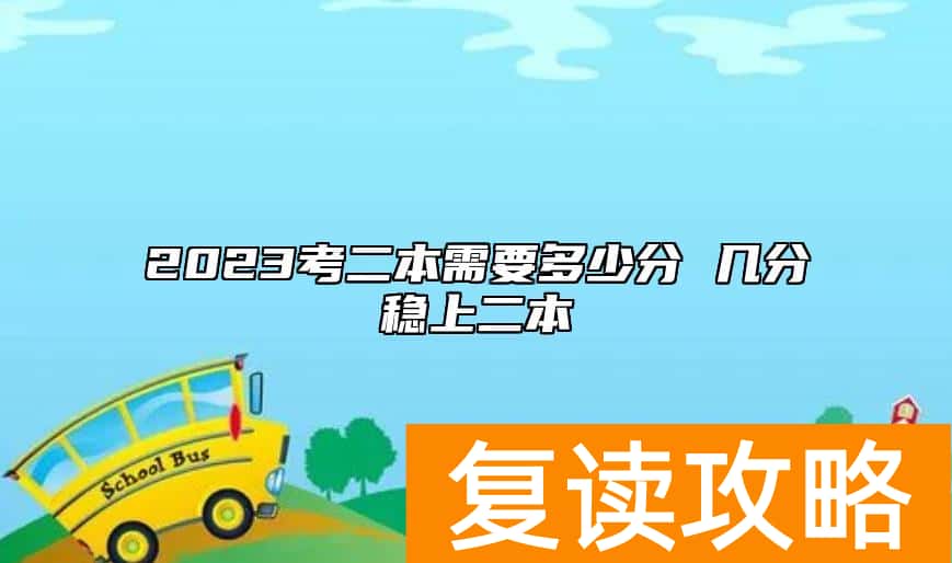 2023考二本需要多少分 几分稳上二本