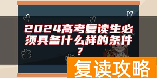 2024高考复读生必须具备什么样的条件?