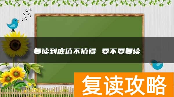 复读到底值不值得 要不要复读