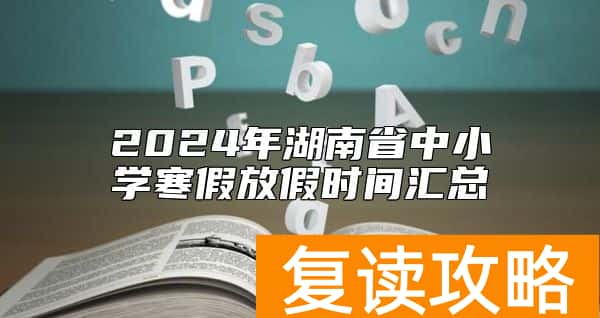 2024年湖南省中小学寒假放假时间汇总