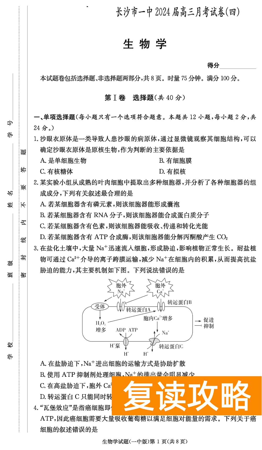 2024届湖南长沙一中高三上学期月考（四）生物试题及答案