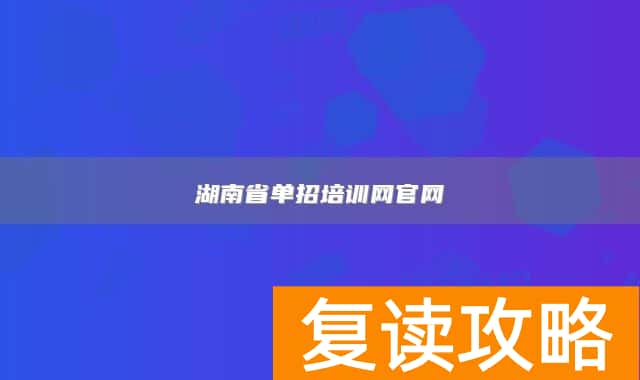 湖南省单招培训网官网
