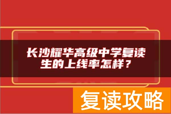 长沙耀华高级中学复读生的上线率怎样？