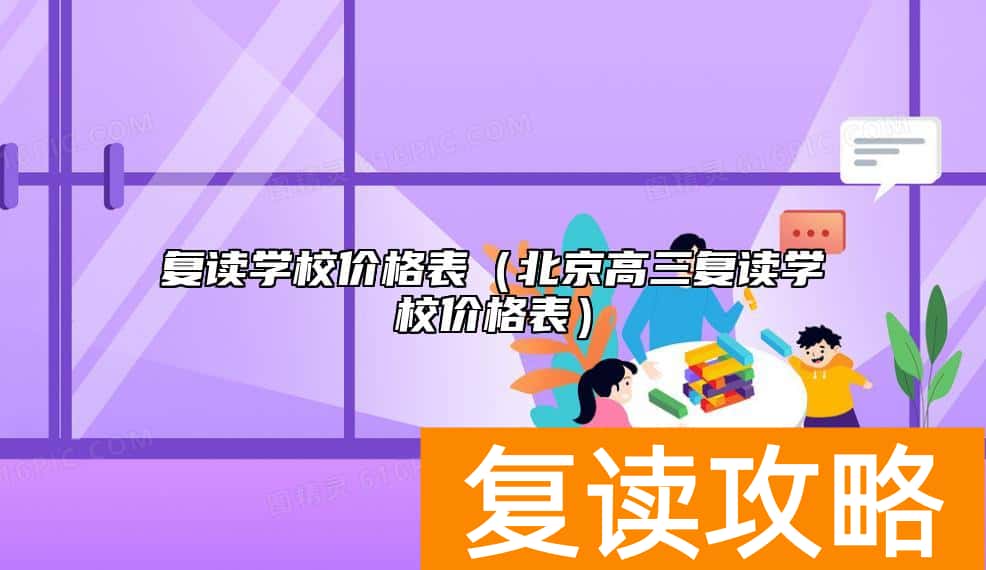 复读学校价格表（北京高三复读学校价格表）
