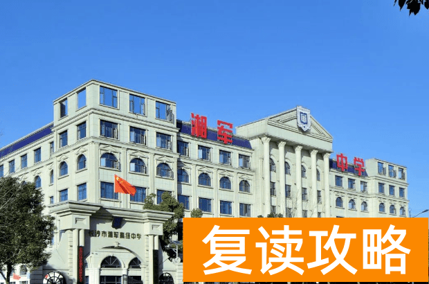 长沙市湘军高级中学2025高一录取规则