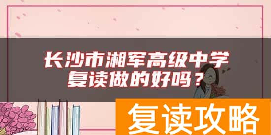 长沙市湘军高级中学复读做的好吗？
