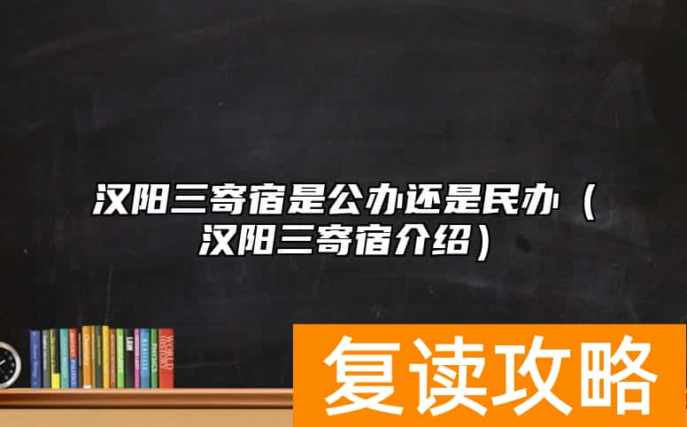 汉阳三寄宿是公办还是民办（汉阳三寄宿介绍）