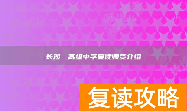 长沙珺琟高级中学复读师资介绍
