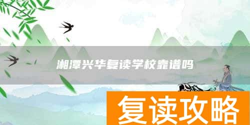 湘潭兴华复读学校靠谱吗