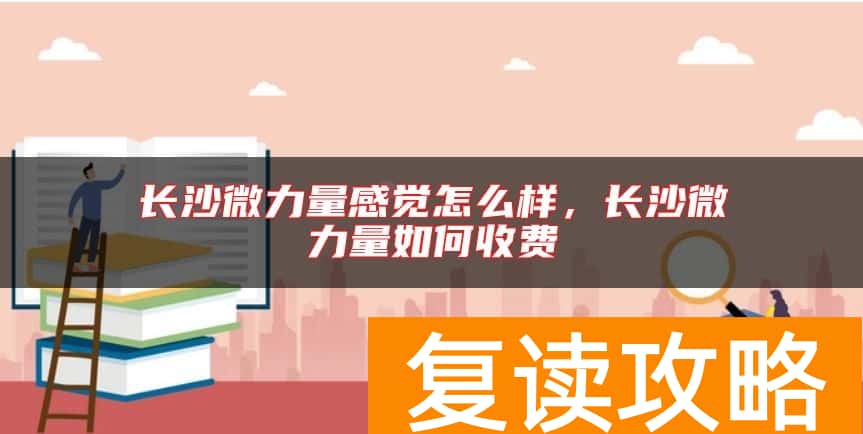 长沙微力量感觉怎么样，长沙微力量如何收费