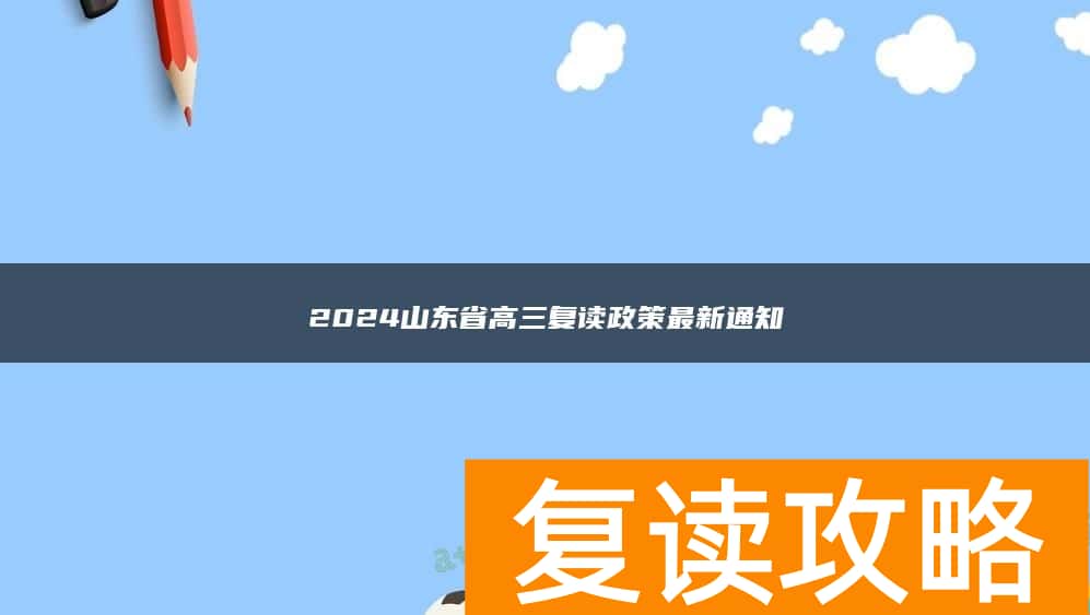 2024山东省高三复读政策最新通知