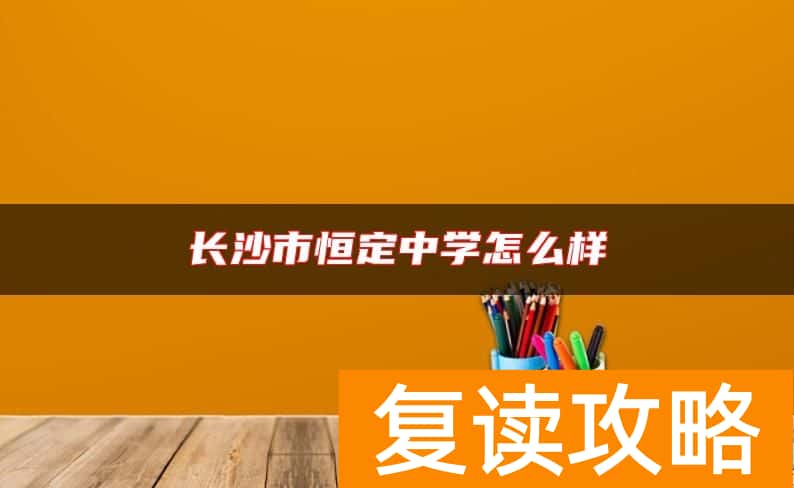 长沙市恒定中学怎么样