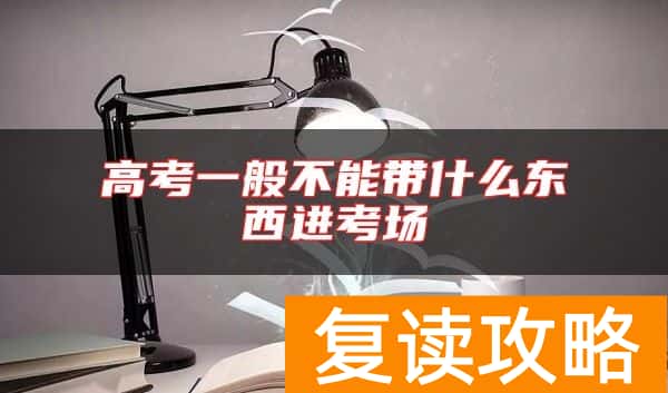 高考一般不能带什么东西进考场