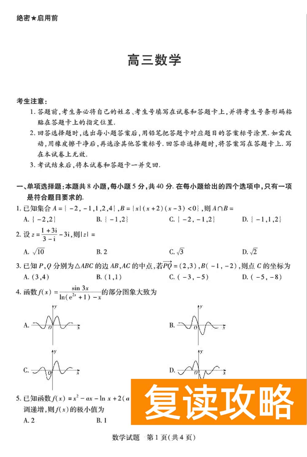 2024届湖南天一大联考高三第三次联考数学试题及答案