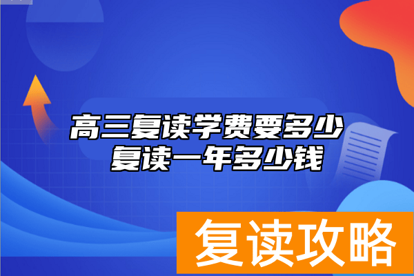 高三复读学费要多少 复读一年多少钱