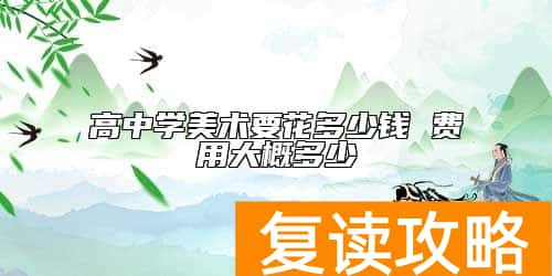 高中学美术要花多少钱 费用大概多少