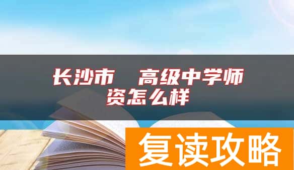 长沙市珺琟高级中学师资怎么样