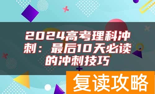 2024高考理科冲刺：最后10天必读的冲刺技巧
