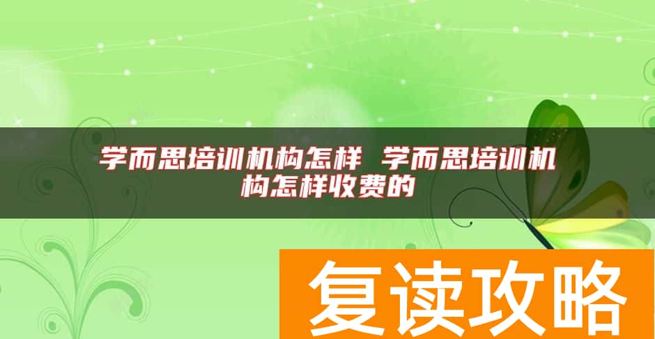 学而思培训机构怎样 学而思培训机构怎样收费的