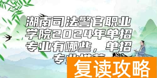 湖南司法警官职业学院2024年单招专业有哪些，单招专业推荐