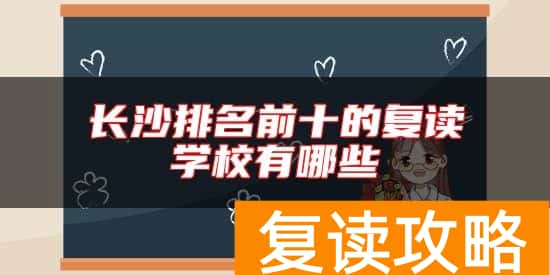 长沙排名前十的复读学校有哪些