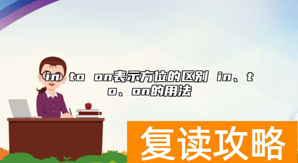 in to on表示方位的区别 in、to、on的用法