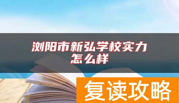 浏阳市新弘学校实力怎么样