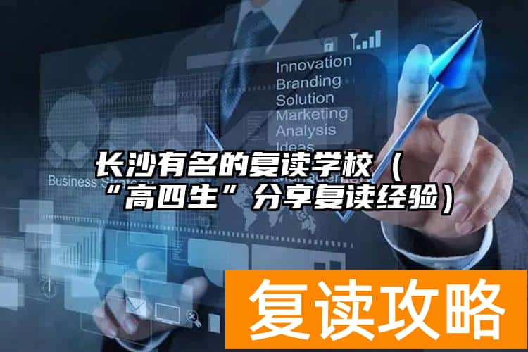 长沙有名的复读学校（“高四生”分享复读经验）