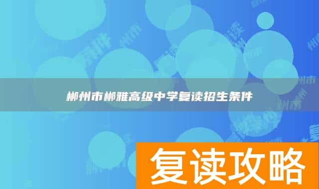 郴州市郴雅高级中学复读招生条件
