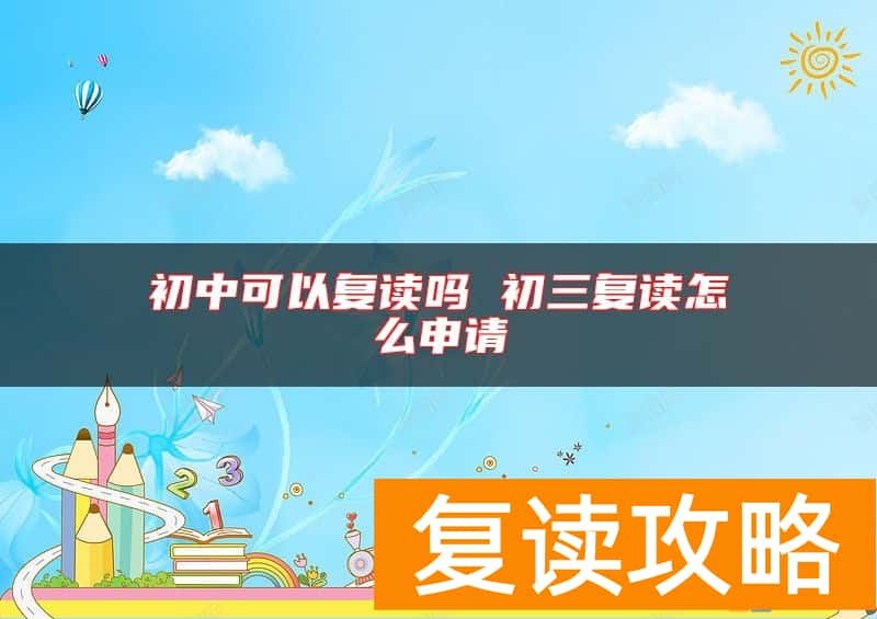 初中可以复读吗 初三复读怎么申请