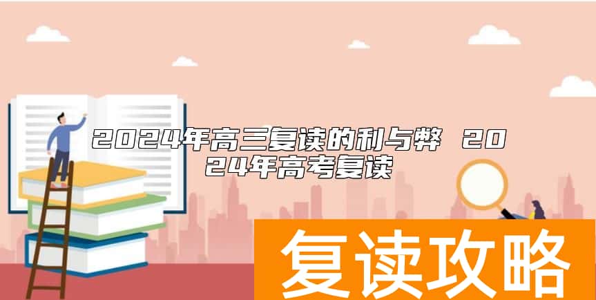 2024年高三复读的利与弊 2024年高考复读
