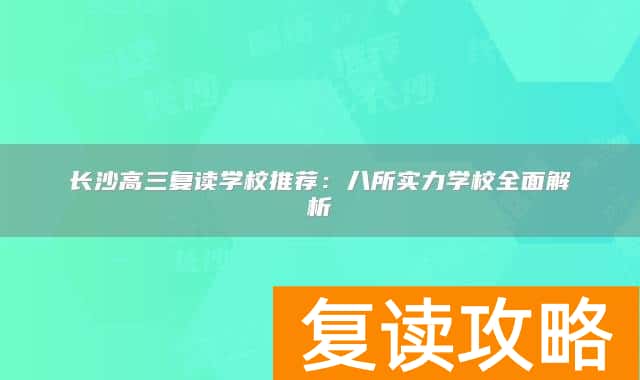 长沙高三复读学校推荐：八所实力学校全面解析