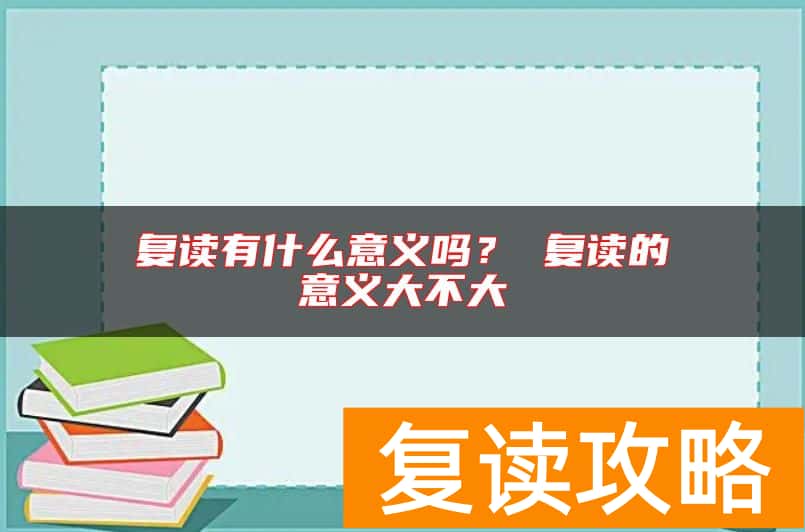 复读有什么意义吗？ 复读的意义大不大