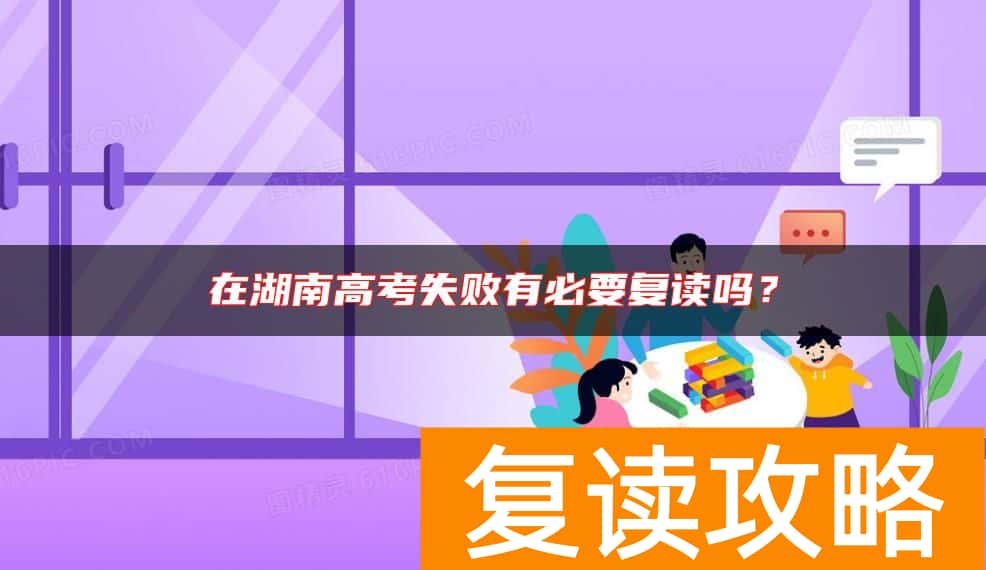 在湖南高考失败有必要复读吗？
