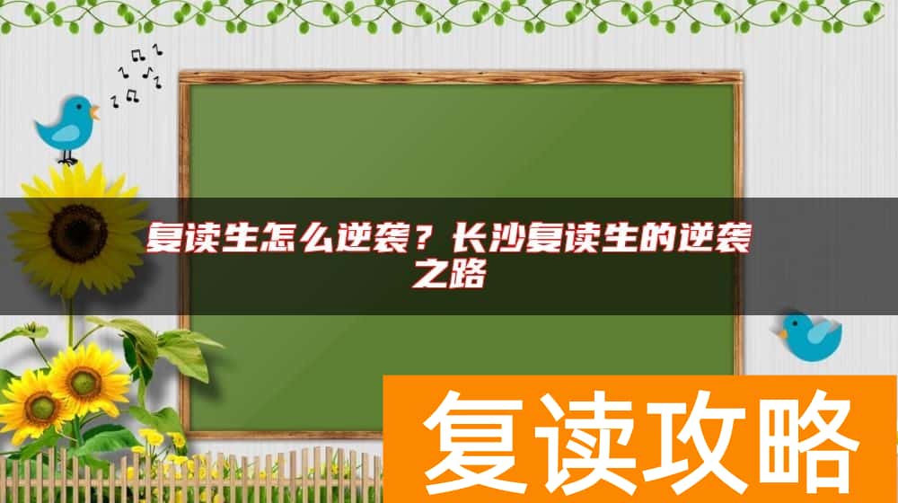 复读生怎么逆袭？长沙复读生的逆袭之路