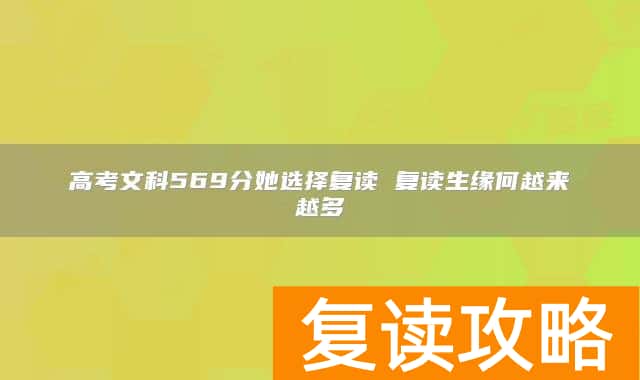 高考文科569分她选择复读 复读生缘何越来越多