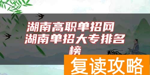 湖南高职单招网 湖南单招大专排名榜
