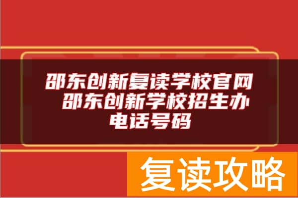 邵东创新复读学校官网 邵东创新学校招生办电话号码