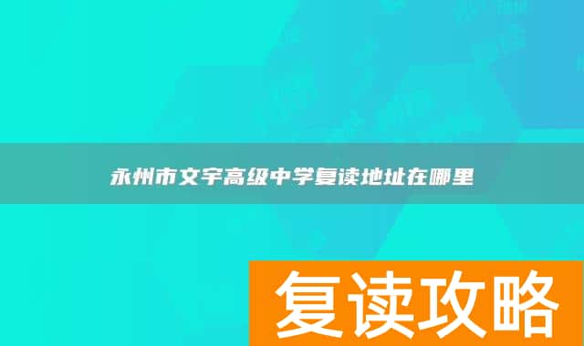 永州市文宇高级中学复读地址在哪里