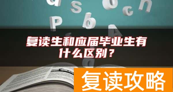 复读生和应届毕业生有什么区别?