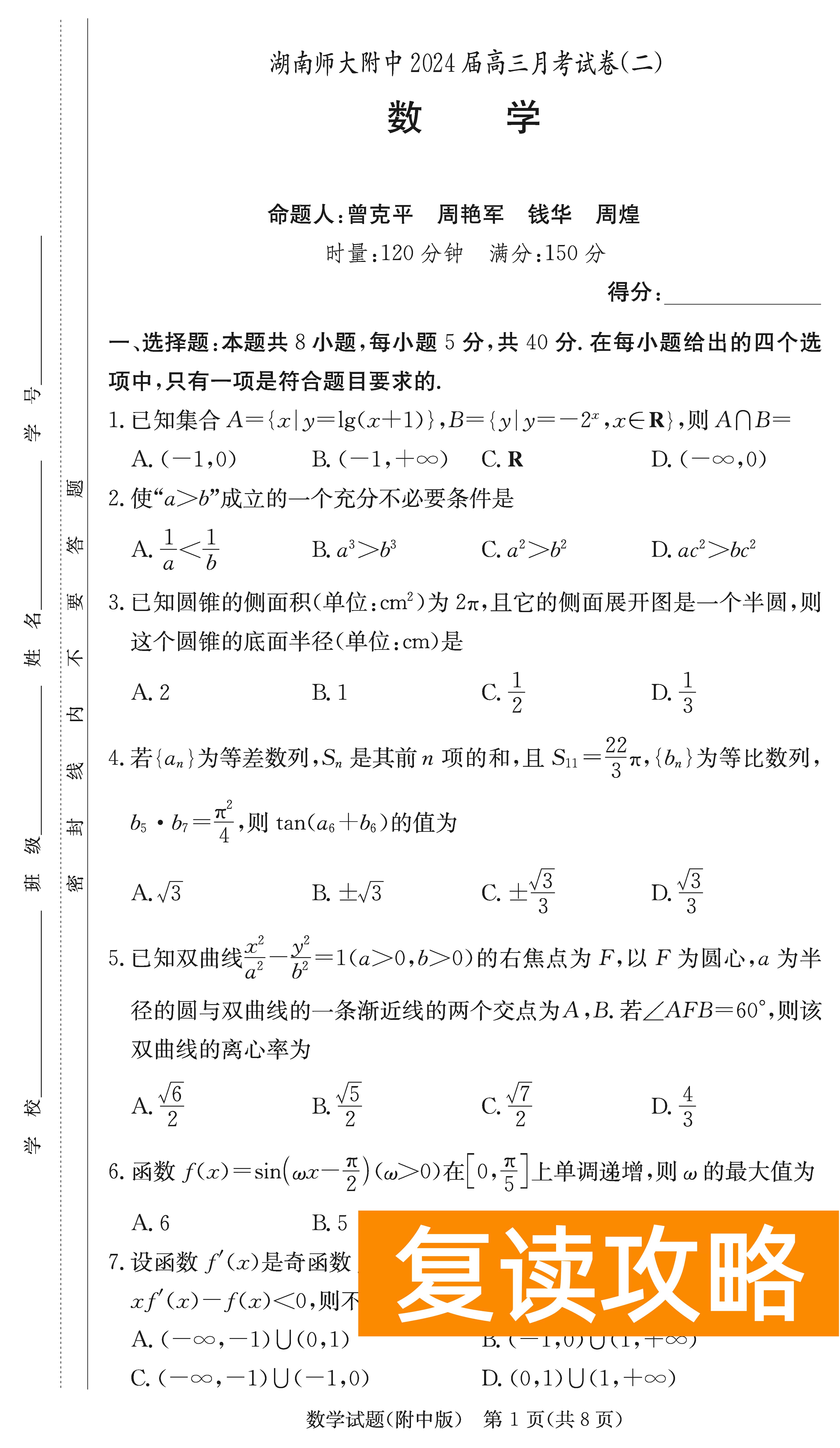 2024届湖南师大附中高三上学期月考（二）数学试题及答案