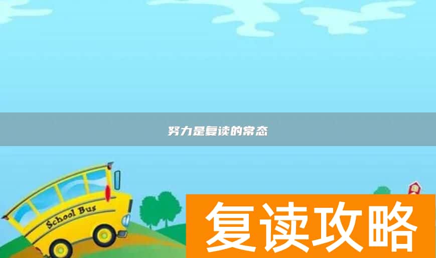 努力是复读的常态