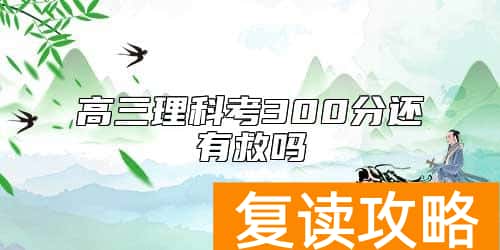 高三理科考300分还有救吗