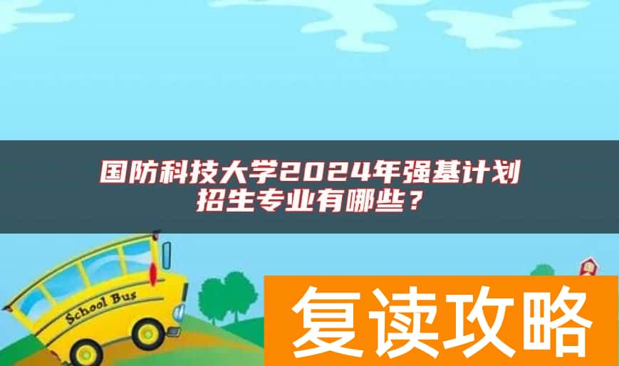国防科技大学2024年强基计划招生专业有哪些？