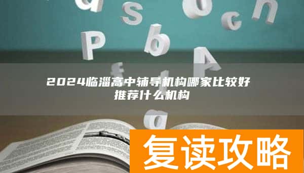 2024临淄高中辅导机构哪家比较好 推荐什么机构