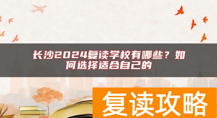 长沙2024复读学校有哪些？如何选择适合自己的