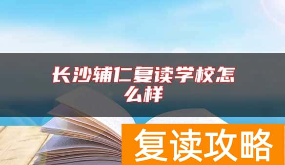 长沙辅仁复读学校怎么样