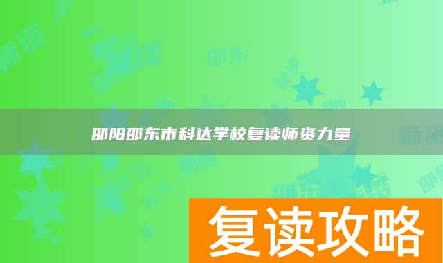 邵阳邵东市科达学校复读师资力量