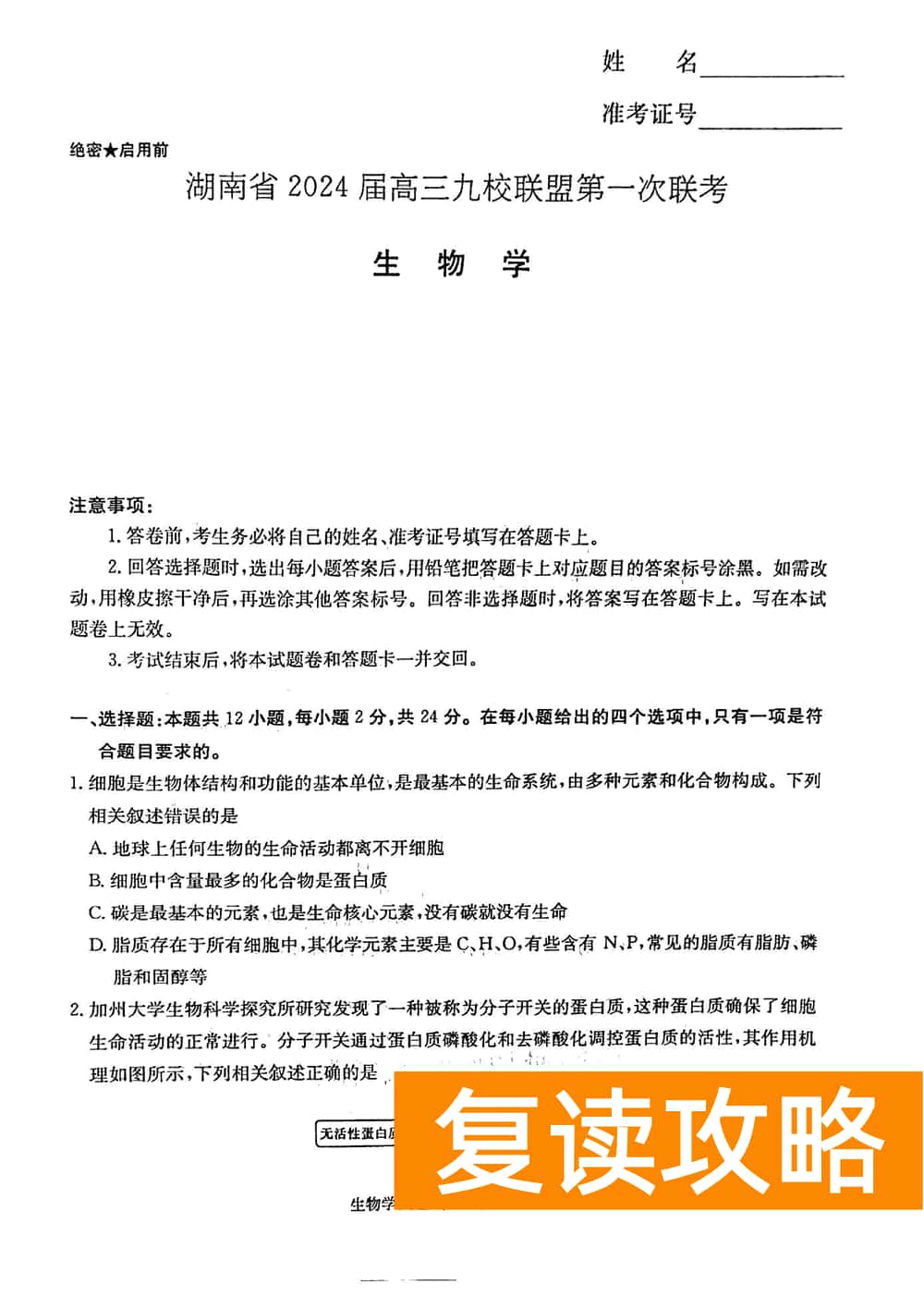 2024届湖南九校联盟高三第一次联考生物试题及答案